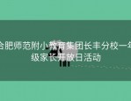 合肥师范附小教育集团长丰分校一年级家长开放日活动