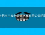 合肥市三泰新能源汽车有限公司招聘简章