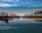 2023年度员工满意度调查问卷总结报告