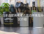 2023 年合肥高考考点周边环境及分考区介绍