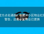 官方点名通报！合肥一小区物业红牌警告，这些小区物业已更换