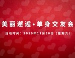 美丽邂逅线上交友群开启，详细参与流程及审核步骤解析