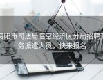 资阳市司法局临空经济区分局招聘劳务派遣人员，快来报名
