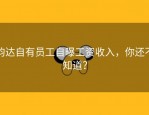 韵达自有员工自曝工资收入，你还不知道？