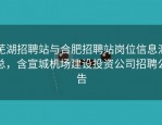 芜湖招聘站与合肥招聘站岗位信息汇总，含宣城机场建设投资公司招聘公告