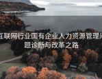 互联网行业国有企业人力资源管理问题诊断与改革之路