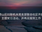 崂山区妇联机关党支部联合社区开展主题党日活动，共商双报到工作