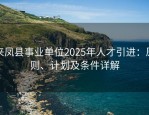 来凤县事业单位2025年人才引进：原则、计划及条件详解