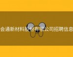 会通新材料股份有限公司招聘信息
