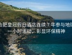 合肥皇冠假日酒店连续 7 年参与地球一小时活动，彰显环保精神