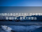 剑指群众身边不正之风！巴中廉播推幸福账单，聚焦欠薪整治