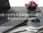 合肥八中学生发展指导师团队赴上海参加学业规划研修课程