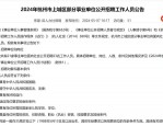 杭州上城区人力公司招聘公告（社招、24届），速来了解