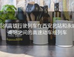 郑徐高铁行驶列车在西安北站和永康南站之间的高速动车组列车