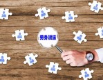 连云港开发区人力资源开发有限公司招聘劳务派遣综合管理员