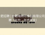 合肥招聘 | 合肥瑞和坊食品有限公司招聘（五险、年终奖金）
