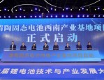 庐江县融入长三角一体化发展 新型锂电池材料实现量产助推百亿产值