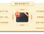 建行APP新增ETC智行服务 银行ETC优惠大战升级至五折
