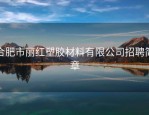 合肥市丽红塑胶材料有限公司招聘简章