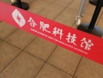 合肥高新区2018年经济工作会议：科技馆新馆、自然博物馆即将开工，总投资11.3亿元