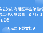 苏州高新区招聘 2 名外包服务岗工作人员，负责社区网格工作，8 月 8 日起报名