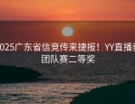 2025广东省信竞传来捷报！YY直播获团队赛二等奖