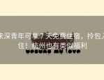 来深青年可享 7 天免费住宿，拎包入住！杭州也有类似福利