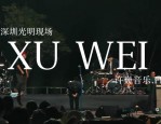 许巍合肥演出因天气取消，巍迷需注意的演出取消经验分享