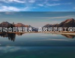 劳动合同管理表：高效规范用工保障