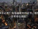 家长必看！张雪峰提到的证书，哪些该考哪些慎碰？