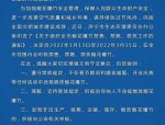瑶海区全面禁止燃放烟花爆竹：2018年起实施，全年全域禁放，违规将受处罚