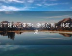 员工建议征集表：激发创新，共筑未来