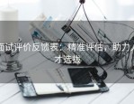 面试评价反馈表：精准评估，助力人才选拔