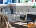 合肥轨道 P+R 停车场收费标准成市民关注焦点