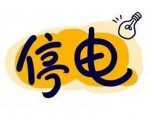 2021 年 9 月 26 日-27 日瑶海区、包河区部分地区停电通知