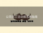 公司员工活动报名表指南