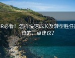 HR必看！怎样快速成长及转型胜任岗位的几点建议？