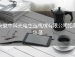 安徽中科光电色选机械有限公司招聘信息