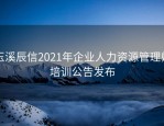 玉溪辰信2021年企业人力资源管理师培训公告发布