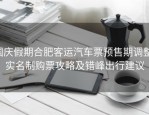 国庆假期合肥客运汽车票预售期调整，实名制购票攻略及错峰出行建议