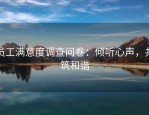 员工满意度调查问卷：倾听心声，共筑和谐