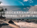合肥政务区红星美凯龙商场打造高端门窗购物体验区，9.28 日魅力展现