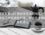 解放军第 105 医院荣获合肥地区应急献血工作先进组织奖，积极投身健康合肥建设