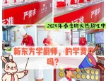 合肥新东方烹饪学校：豪华师资与丰富课程，开启您的厨艺之旅