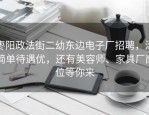 枣阳政法街二幼东边电子厂招聘，活简单待遇优，还有美容师、家具厂岗位等你来