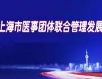 上海市医事团体联合管理发展中心招聘公告：医疗事故鉴定与住院医师培训岗位