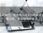 星漾餐厅：适合两人过生日的私密浪漫之地，菜品精致有情调
