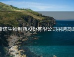 康诺生物制药股份有限公司招聘简章