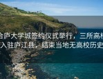 合庐大学城签约仪式举行，三所高校入驻庐江县，结束当地无高校历史