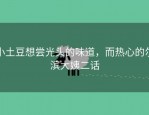 小土豆想尝光头的味道，而热心的尔滨大姨二话